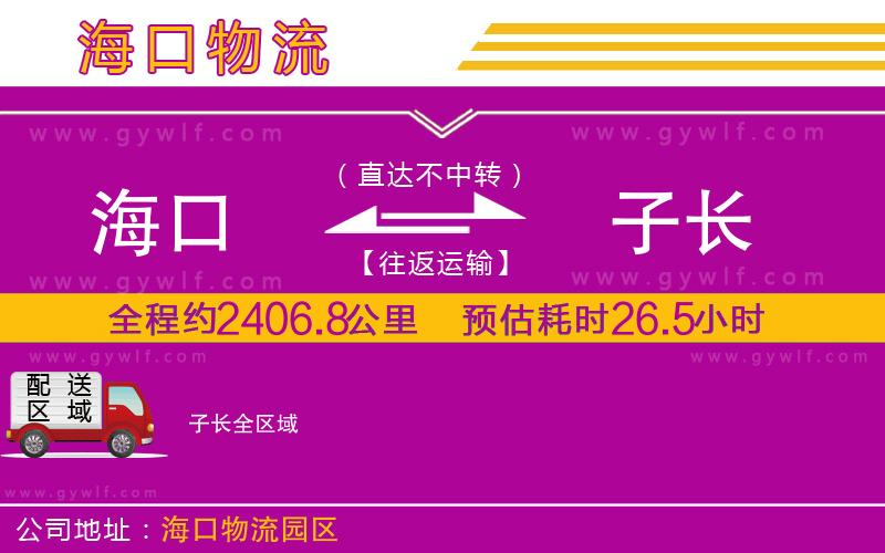 海口到子長(zhǎng)物流公司