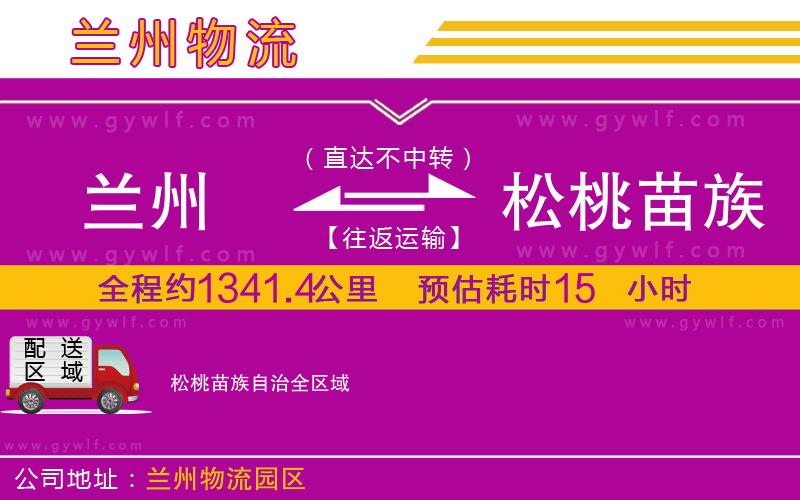 蘭州到松桃苗族自治物流公司 蘭州到松桃苗族自治物流公司