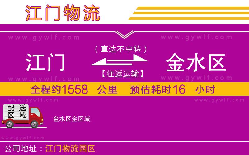 江門到金水區(qū)物流公司 江門到金水區(qū)物流公司