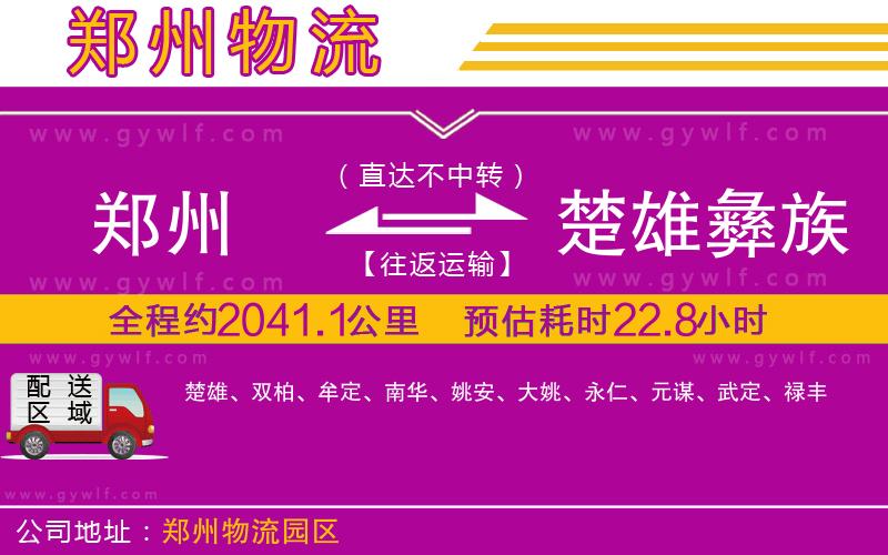 鄭州到楚雄彝族自治州物流公司 鄭州到楚雄彝族自治州物流公司