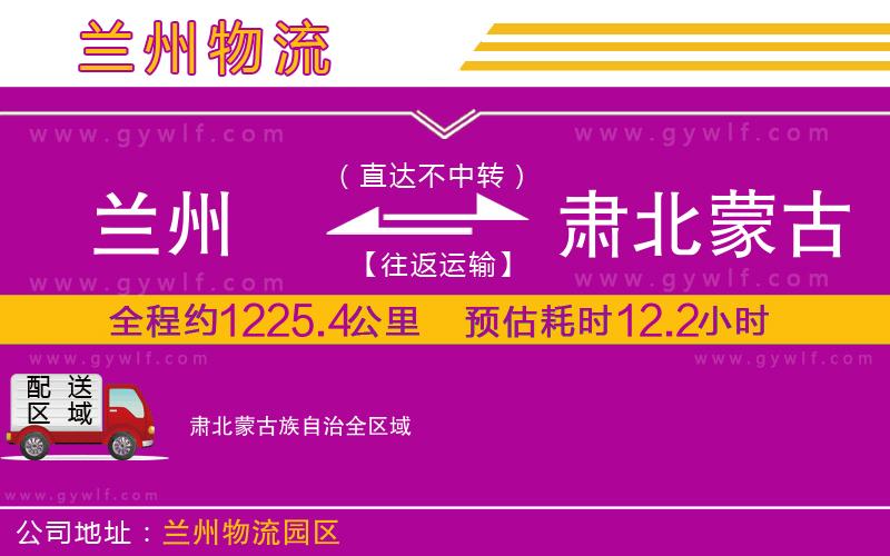 蘭州到肅北蒙古族自治物流公司 蘭州到肅北蒙古族自治物流公司