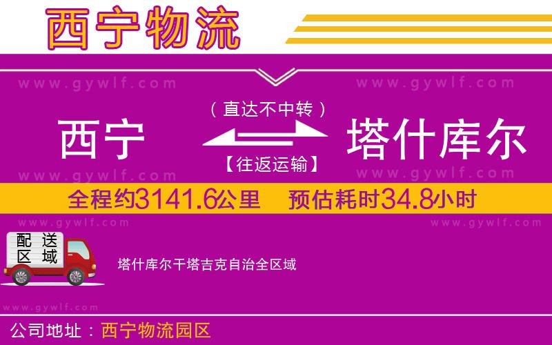 西寧到塔什庫爾干塔吉克自治物流公司 西寧到塔什庫爾干塔吉克自治物流公司