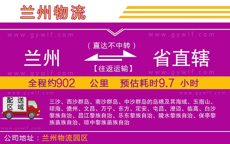 蘭州到省直轄物流公司 蘭州到省直轄物流公司