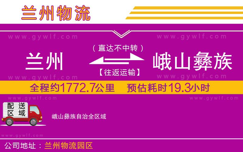 蘭州到峨山彝族自治物流公司 蘭州到峨山彝族自治物流公司