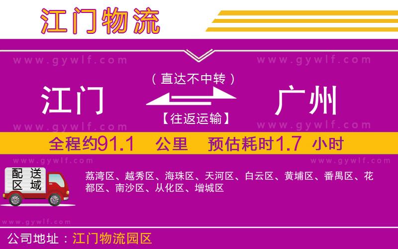 江門到廣州物流公司 江門到廣州物流公司
