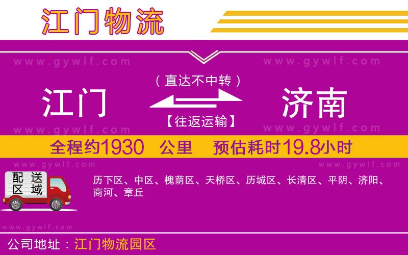 江門(mén)到濟(jì)南物流公司 江門(mén)到濟(jì)南物流公司