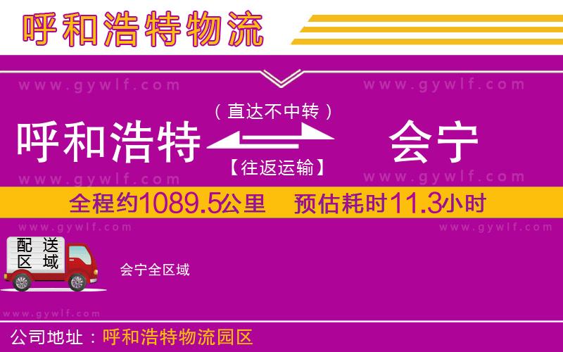 呼和浩特到會(huì)寧物流公司 呼和浩特到會(huì)寧物流公司