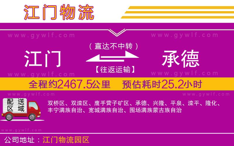 江門到承德物流公司 江門到承德物流公司