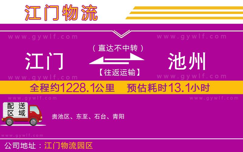 江門到池州物流公司 江門到池州物流公司