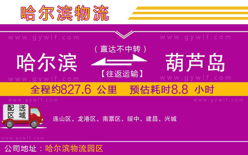 哈爾濱到葫蘆島物流公司 哈爾濱到葫蘆島物流公司