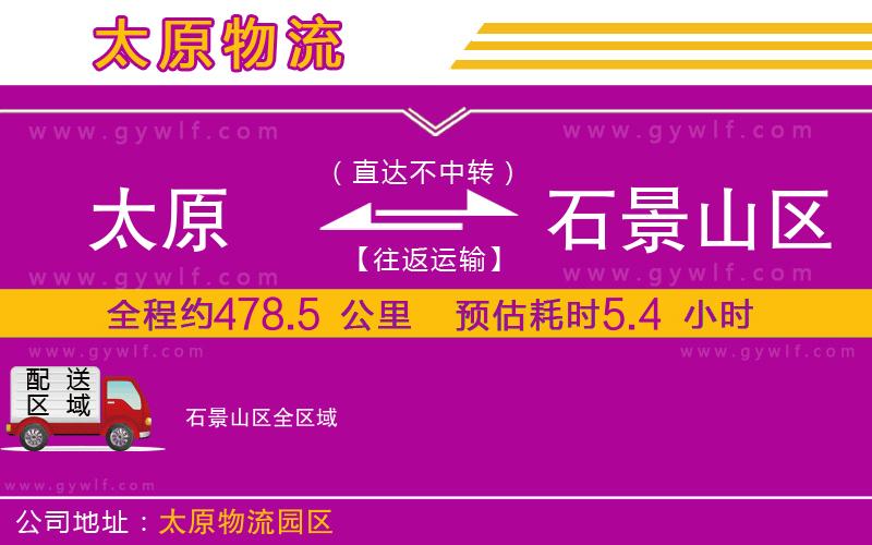 太原到石景山區(qū)物流公司 太原到石景山區(qū)物流公司