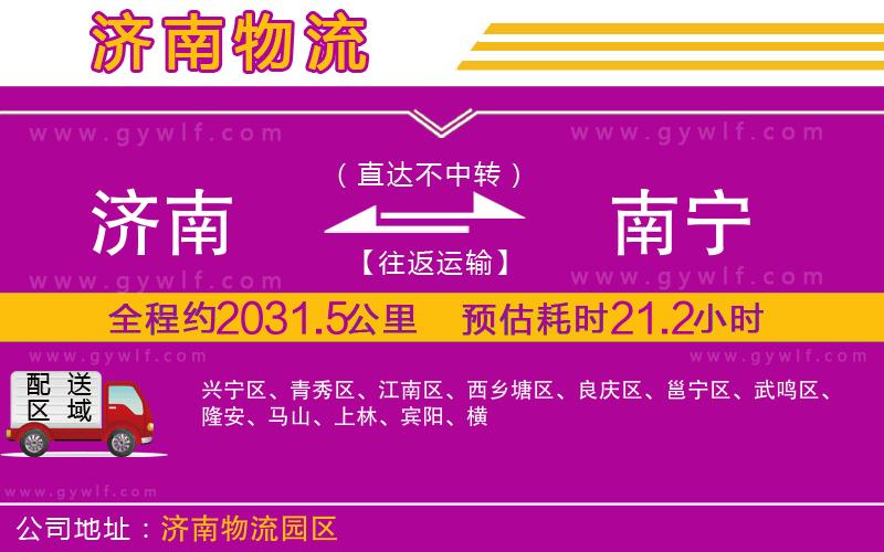 濟南到南寧物流公司 濟南到南寧物流公司