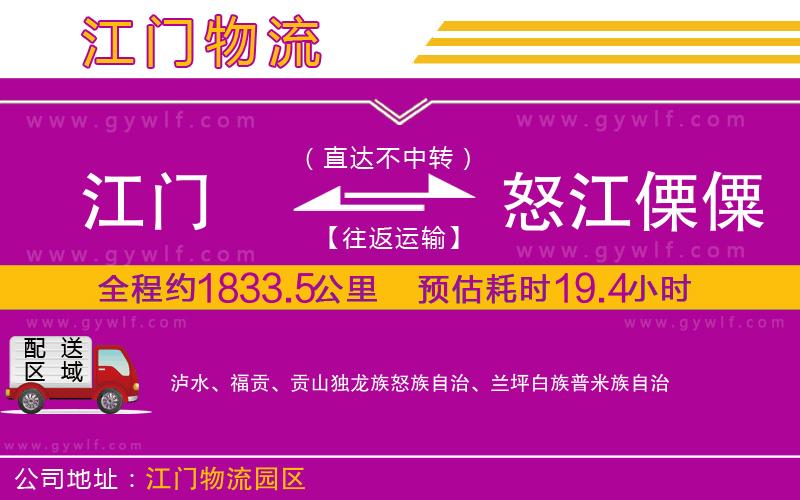 江門到怒江傈僳族自治州物流公司 江門到怒江傈僳族自治州物流公司