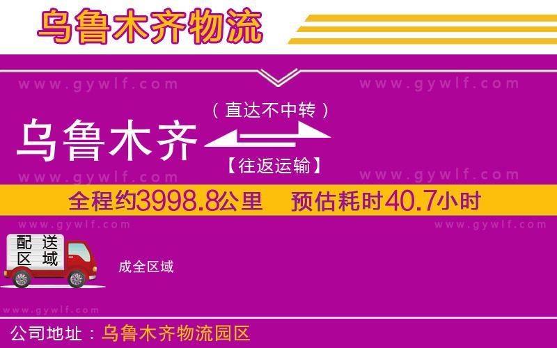 烏魯木齊到成物流公司 烏魯木齊到成物流公司