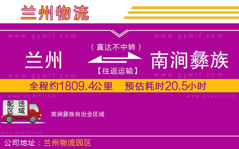 蘭州到南澗彝族自治物流公司 蘭州到南澗彝族自治物流公司