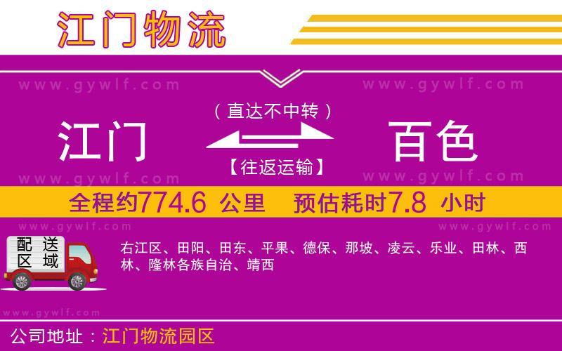 江門到百色物流公司 江門到百色物流公司
