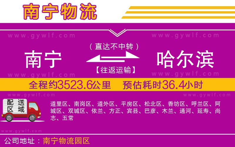 南寧到哈爾濱物流公司 南寧到哈爾濱物流公司