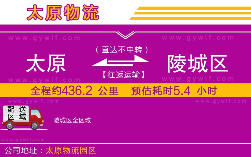 太原到陵城區(qū)物流公司 太原到陵城區(qū)物流公司