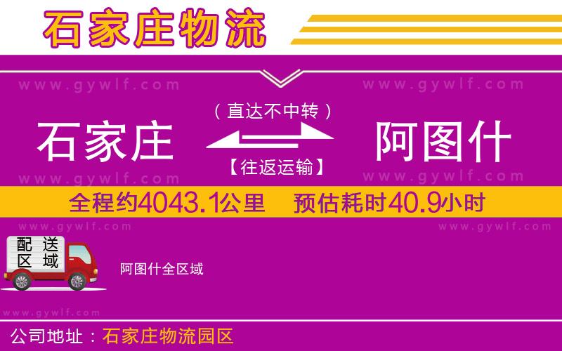 石家莊到阿圖什物流公司 石家莊到阿圖什物流公司