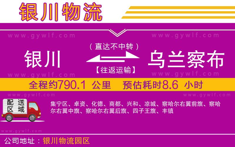 銀川到烏蘭察布物流公司 銀川到烏蘭察布物流公司