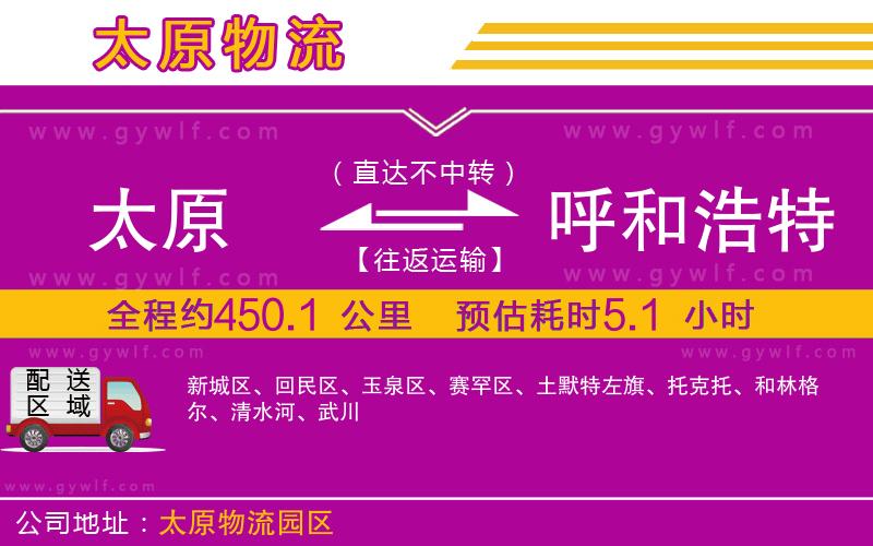 太原到呼和浩特物流公司 太原到呼和浩特物流公司