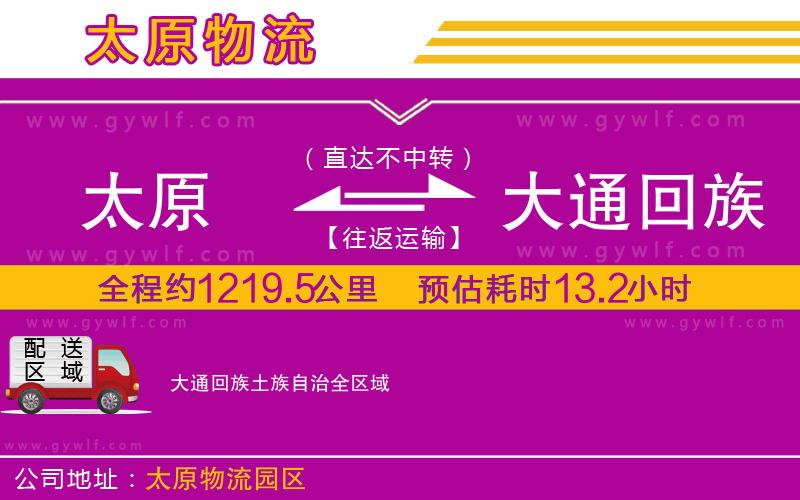 太原到大通回族土族自治物流公司 太原到大通回族土族自治物流公司