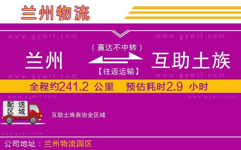蘭州到互助土族自治物流公司 蘭州到互助土族自治物流公司