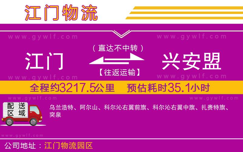 江門(mén)到興安盟物流公司 江門(mén)到興安盟物流公司