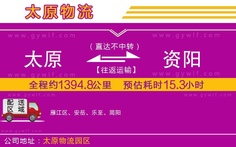 太原到資陽物流公司 太原到資陽物流公司