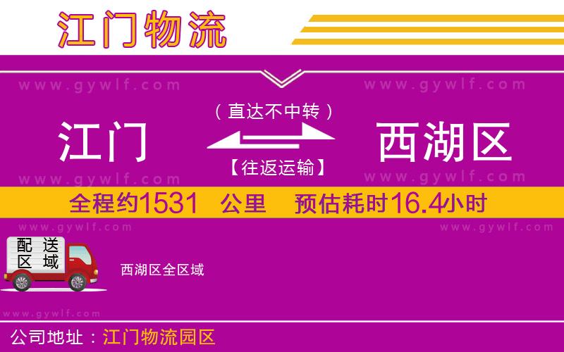 江門到西湖區(qū)物流公司 江門到西湖區(qū)物流公司