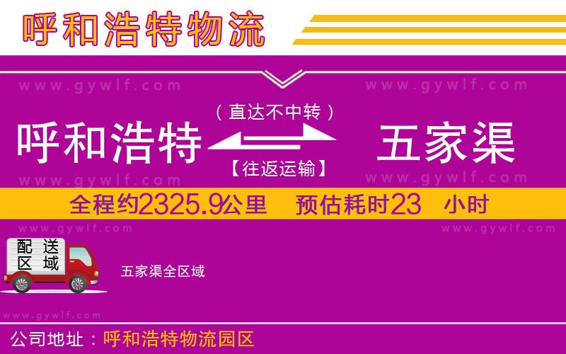 呼和浩特到五家渠物流公司 呼和浩特到五家渠物流公司