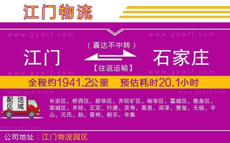 江門到石家莊物流公司 江門到石家莊物流公司
