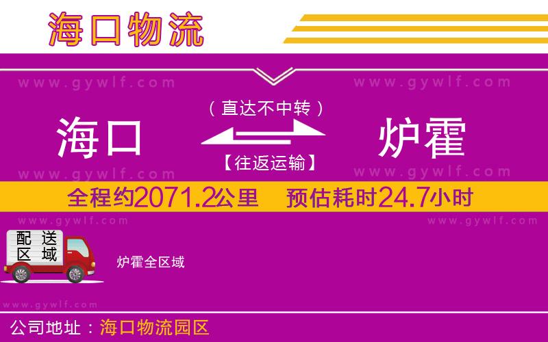 海口到爐霍物流公司