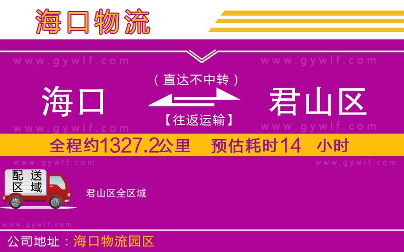 海口到君山區(qū)物流公司