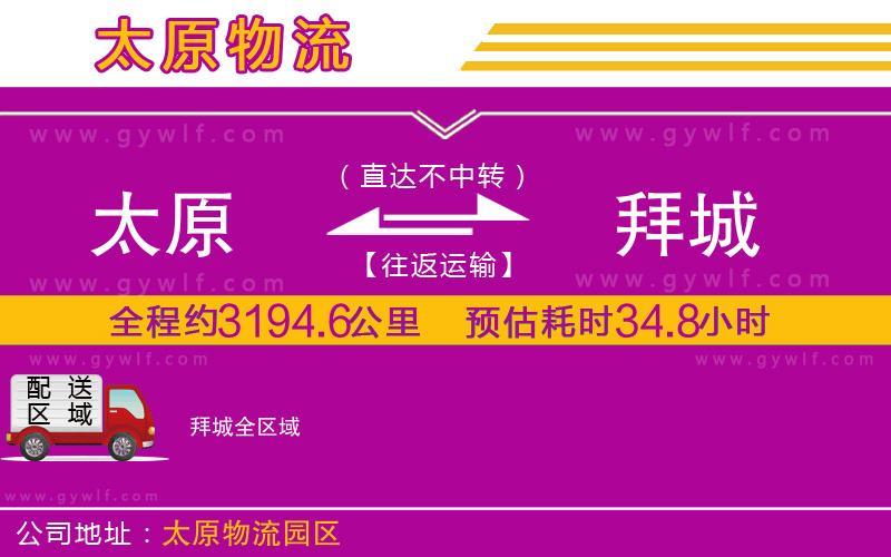 太原到拜城物流公司 太原到拜城物流公司
