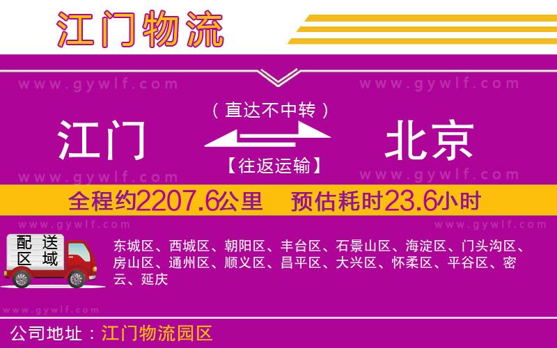 江門到北京物流公司 江門到北京物流公司