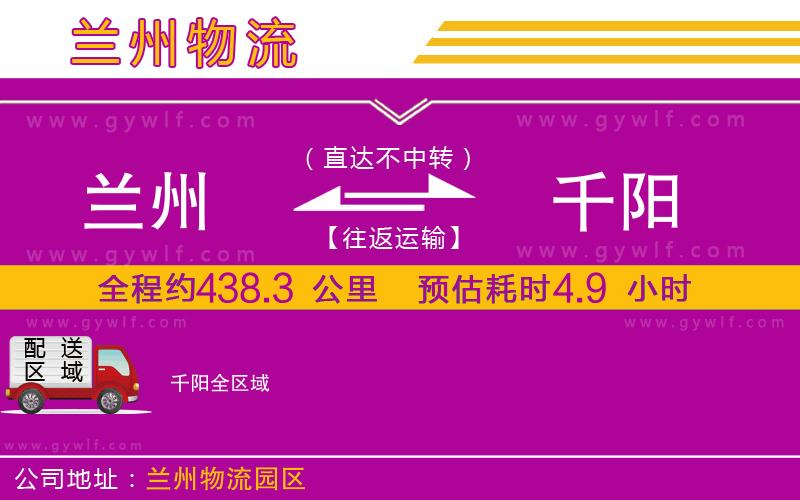 蘭州到千陽(yáng)物流公司 蘭州到千陽(yáng)物流公司
