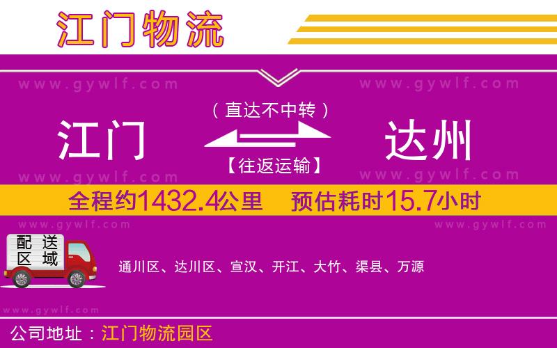 江門到達(dá)州物流公司 江門到達(dá)州物流公司
