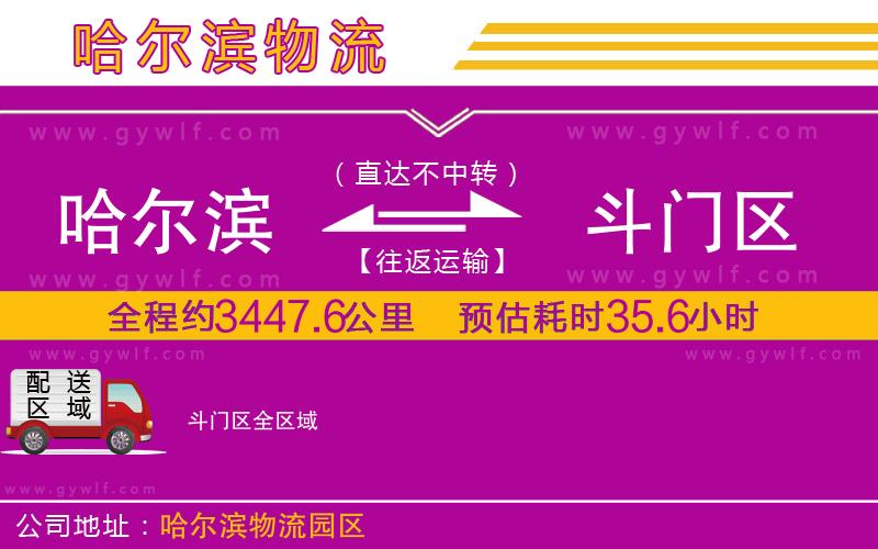 哈爾濱到斗門區(qū)物流公司 哈爾濱到斗門區(qū)物流公司