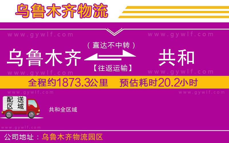 烏魯木齊到共和物流公司 烏魯木齊到共和物流公司