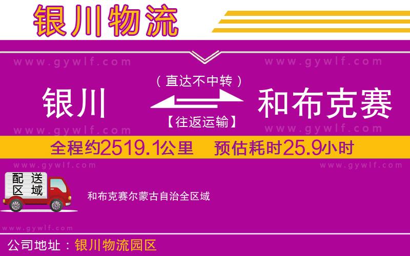 銀川到和布克賽爾蒙古自治物流公司 銀川到和布克賽爾蒙古自治物流公司