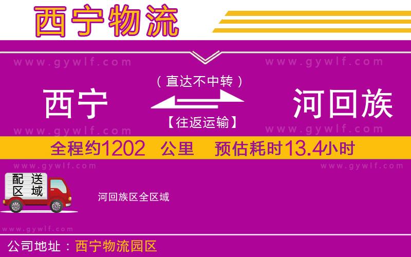 西寧到瀍河回族區(qū)物流公司 西寧到瀍河回族區(qū)物流公司