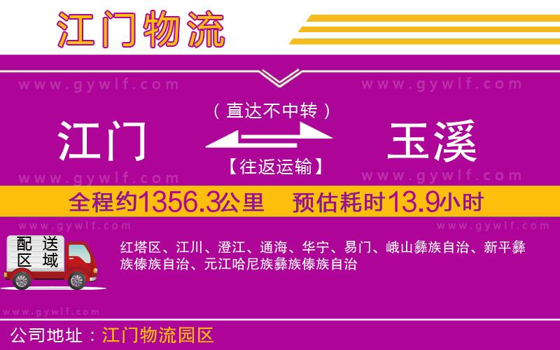 江門到玉溪物流公司 江門到玉溪物流公司