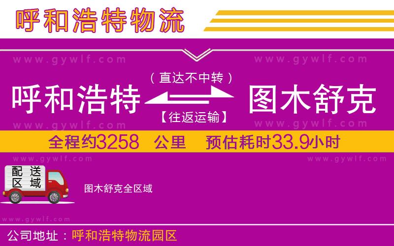 呼和浩特到圖木舒克物流公司 呼和浩特到圖木舒克物流公司