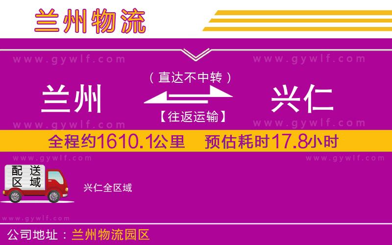 蘭州到興仁物流公司 蘭州到興仁物流公司