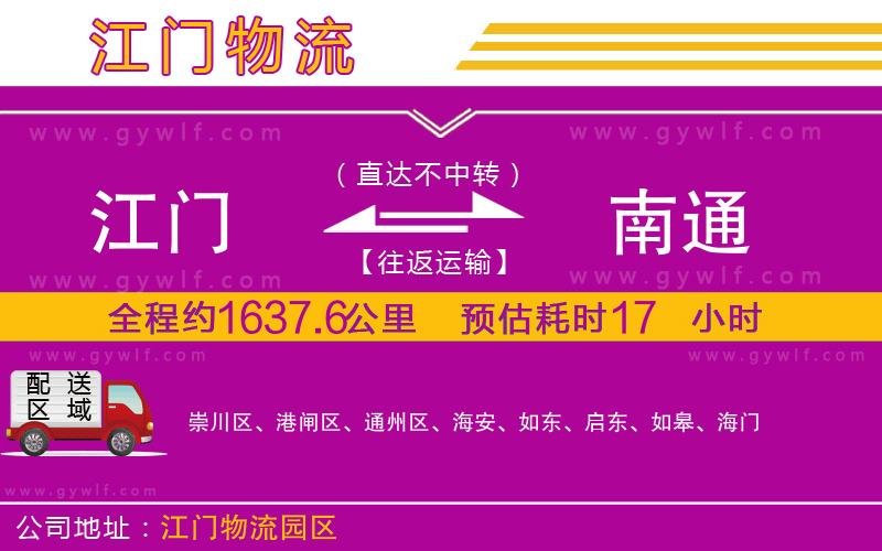 江門到南通物流公司 江門到南通物流公司