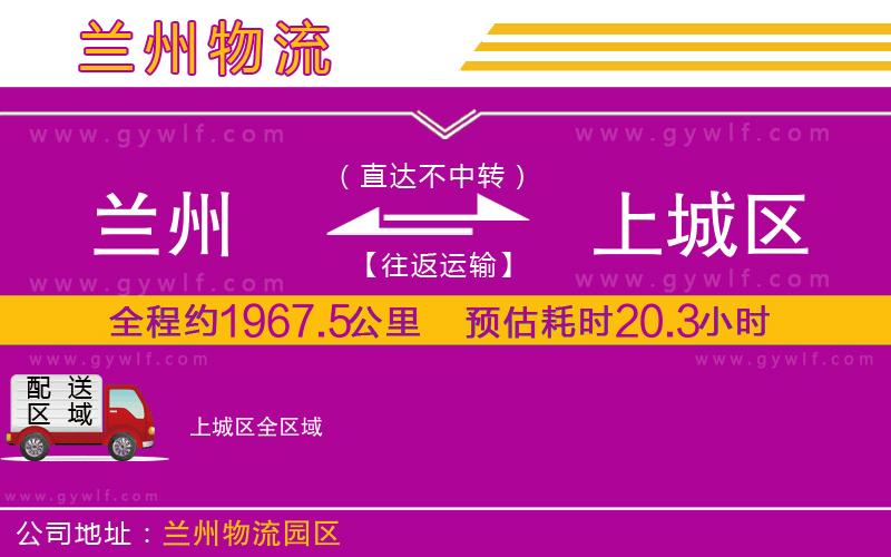 蘭州到上城區(qū)物流公司 蘭州到上城區(qū)物流公司