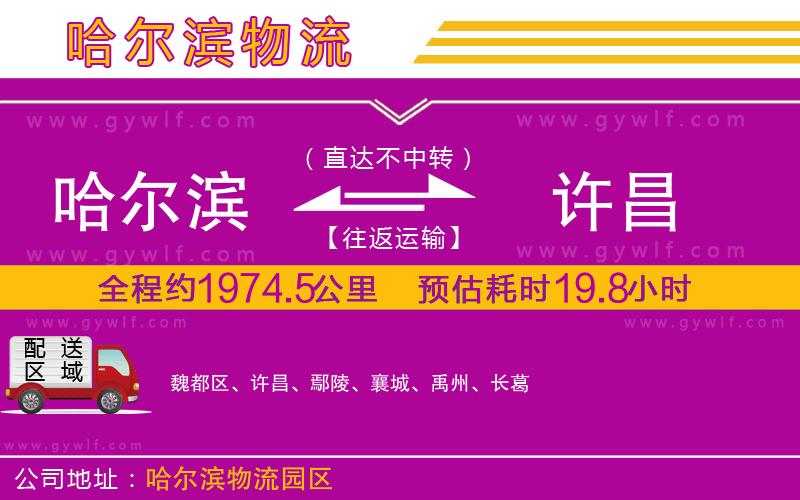 哈爾濱到許昌物流公司 哈爾濱到許昌物流公司