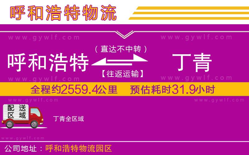 呼和浩特到丁青物流公司 呼和浩特到丁青物流公司