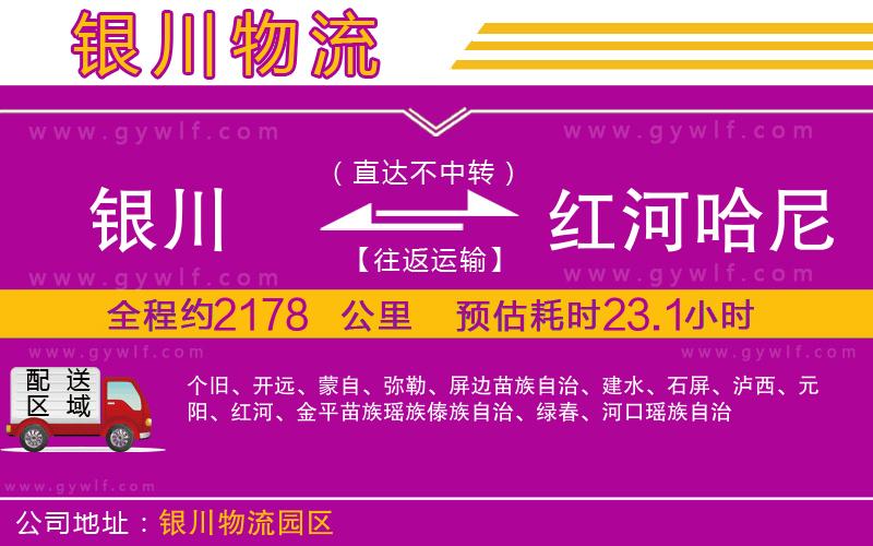 銀川到紅河哈尼族彝族自治州物流公司 銀川到紅河哈尼族彝族自治州物流公司